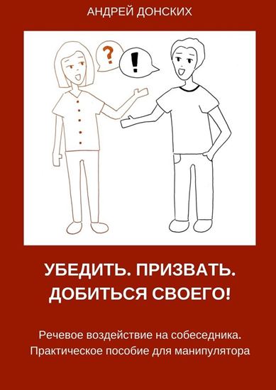 Обложка книги "Убедить. Призвать. Добиться своего!"