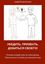Обложка книги "Убедить. Призвать. Добиться своего!"