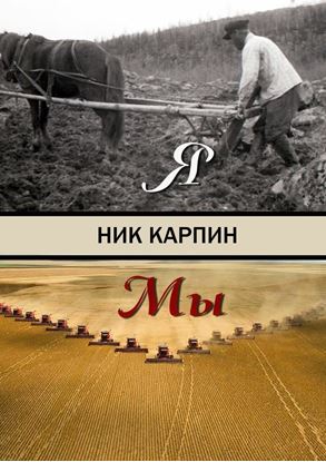 Обложка книги "Я-Мы"