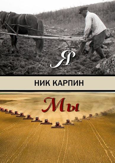 Обложка книги "Я-Мы"