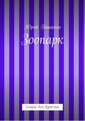Обложка книги "Зоопарк. Сказка для взрослых"