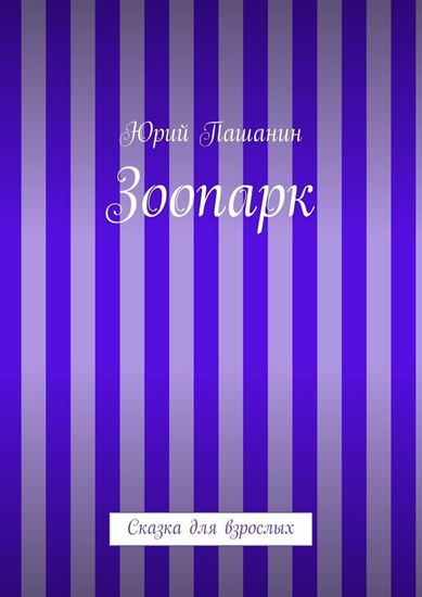Обложка книги "Зоопарк. Сказка для взрослых"