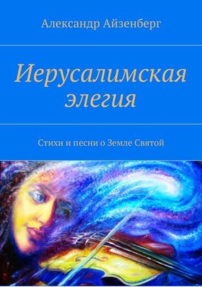 Обложка книги "Иерусалимская элегия"