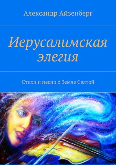 Обложка книги "Иерусалимская элегия"