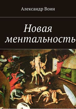 Обложка книги "Новая ментальность"
