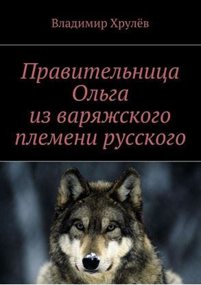 Обложка книги "Правительница Ольга из варяжского племени русского"