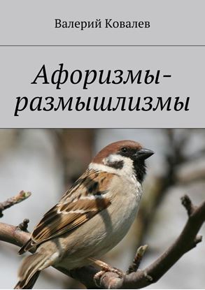 Обложка книги "Афоризмы-размышлизмы"
