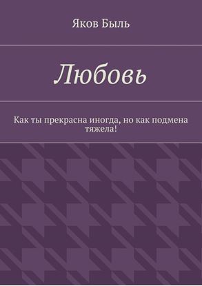 Обложка книги "Любовь. Как ты прекрасна иногда, но как подмена тяжела!"