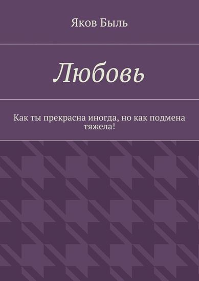 Обложка книги "Любовь. Как ты прекрасна иногда, но как подмена тяжела!"