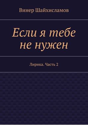 Обложка книги "Если я тебе не нужен"