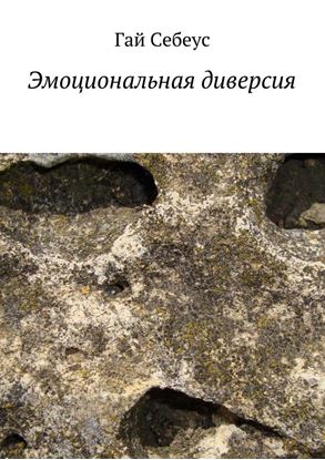 Обложка книги "Эмоциональная диверсия"