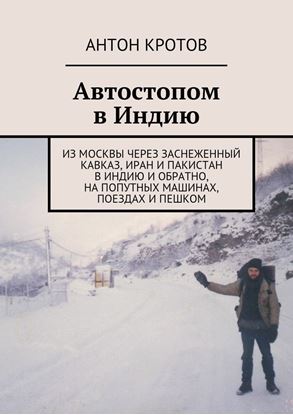 Обложка книги "Автостопом в Индию"