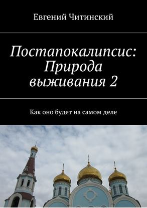 Обложка книги "Постапокалипсис: Природа выживания 2"
