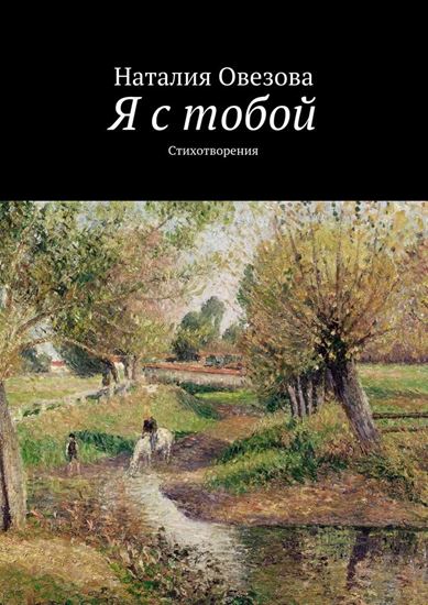 Обложка книги "Я с тобой"
