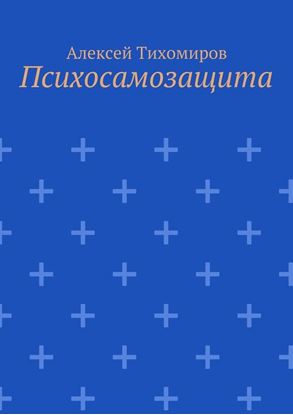 Обложка книги "Психосамозащита"