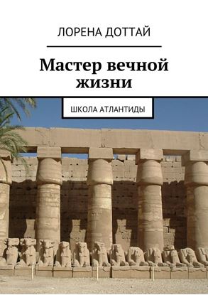 Обложка книги "Мастер вечной жизни"