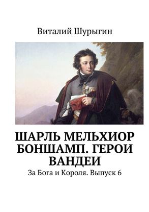 Обложка книги "Шарль Мельхиор Боншамп. Герои Вандеи"