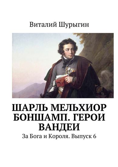 Обложка книги "Шарль Мельхиор Боншамп. Герои Вандеи"