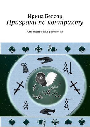 Обложка книги "Призраки по контракту"