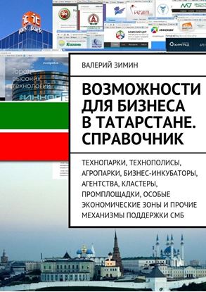 Обложка книги "Возможности для бизнеса в Татарстане. Справочник"