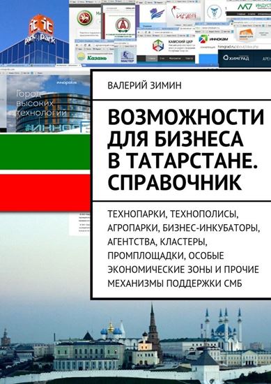 Обложка книги "Возможности для бизнеса в Татарстане. Справочник"
