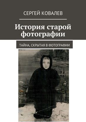 Обложка книги "История старой фотографии"