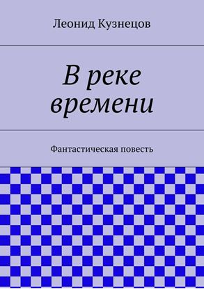 Обложка книги "В реке времени"