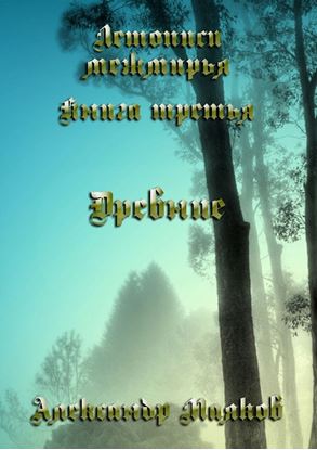 Обложка книги "Летописи межмирья. Книга третья. Древние"
