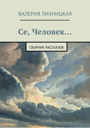 Обложка книги "Се, Человек"