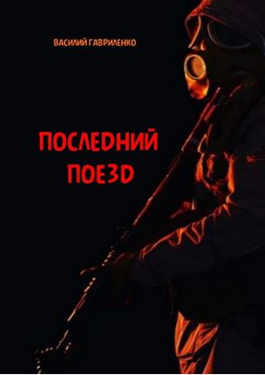 Обложка книги "Последний поезд"