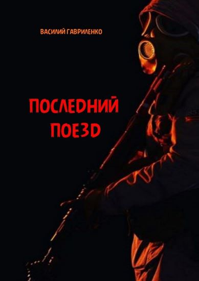Обложка книги "Последний поезд"