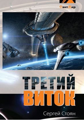 Обложка книги "Третий виток"