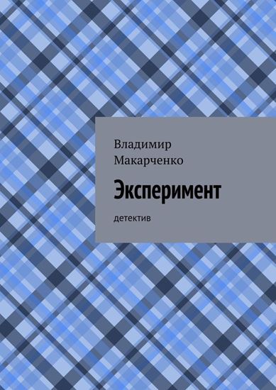 Обложка книги "Эксперимент. детектив"