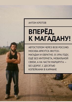 Обложка книги "Вперёд, к Магадану!"