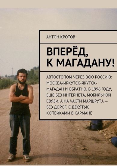 Обложка книги "Вперёд, к Магадану!"