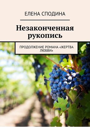 Обложка книги "Незаконченная рукопись"