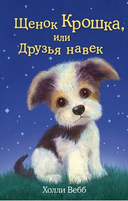 Обложка книги "Щенок Крошка, или Друзья навек"