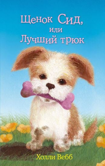 Обложка книги "Щенок Сид, или Лучший трюк"