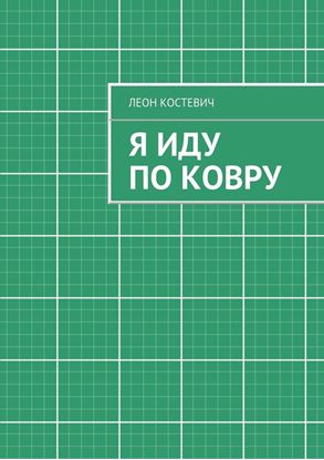 Обложка книги "Я иду по ковру"