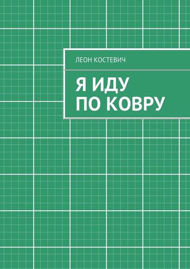 Обложка книги "Я иду по ковру"