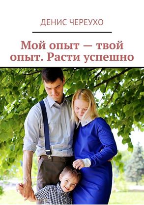 Обложка книги "Мой опыт – твой опыт. Расти успешно"
