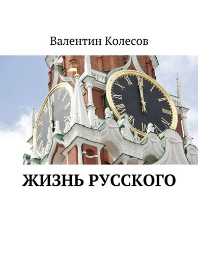 Обложка книги "Жизнь русского"