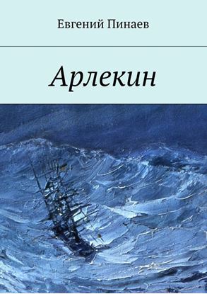 Обложка книги "Арлекин"