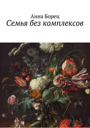 Обложка книги "Семья без комплексов"