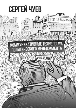 Обложка книги "Коммуникативные технологии политического менеджмента"