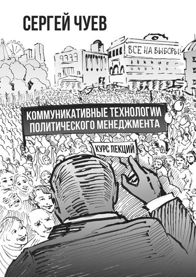 Обложка книги "Коммуникативные технологии политического менеджмента"