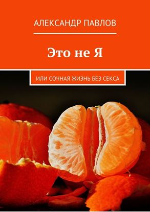 Обложка книги "Это не Я"