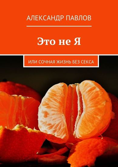 Обложка книги "Это не Я"