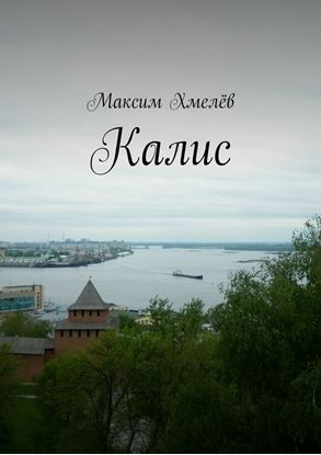Обложка книги "Калис"