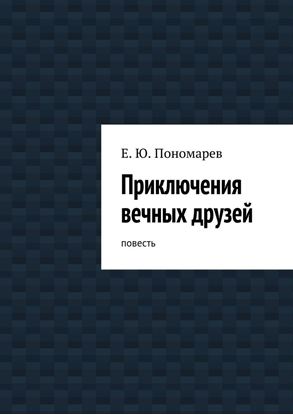 Обложка книги "Приключения вечных друзей"